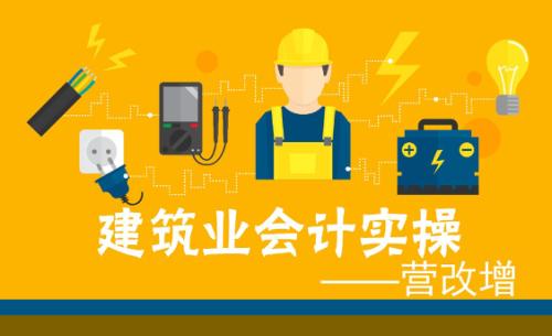 建筑會計比其他會計工資高,掌握技巧才能快速學(xué)會建筑財稅全盤賬