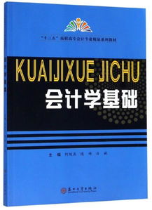 會計學基礎 十三五 高職高專會計專業精品系列教材